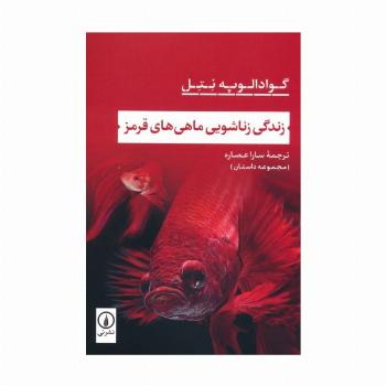 زندگی زناشویی ماهی های قرمز