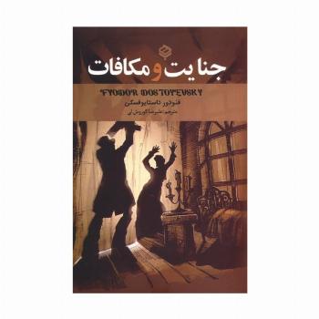 جنایت و مکافات
