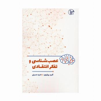 عصب شناسی و تفکر انتقادی