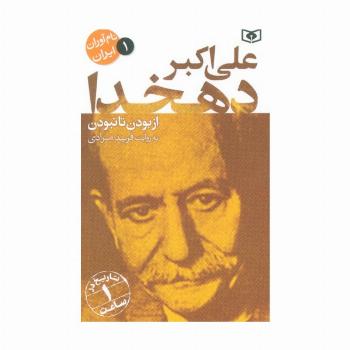 نام آوران ایران 1 (علی اکبر دهخدا)