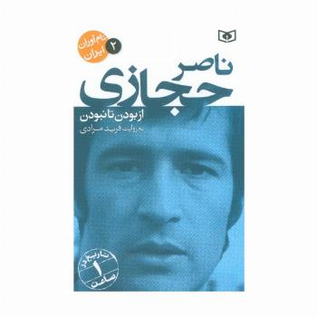 نام آوران ایران 2 (ناصر حجازی)