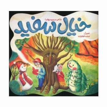 خیال سفید (گلاسه)