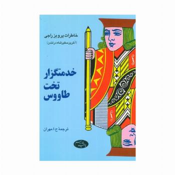 خدمتگزار تخت طاووس (خاطرات پرویز راجی (آخرین سفیر شاه در لندن))