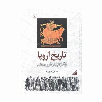تاریخ اروپا (از آغاز تا پایان قرن بیستم)