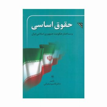 حقوق اساسی و ساختار حکومت جمهوری اسلامی ایران