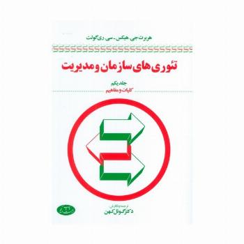 تئوری های سازمان و مدیریت 1 (کلیات و مفاهیم)