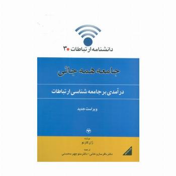 دانشنامه ارتباطات 3 (جامعه همه جائی:درآمدی بر جامعه شناسی ارتباطات)