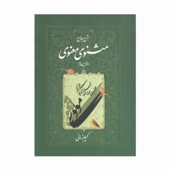 شرح جامع مثنوی معنوی کریم زمانی (دفتر چهارم)