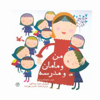 من و مامان و مدرسه