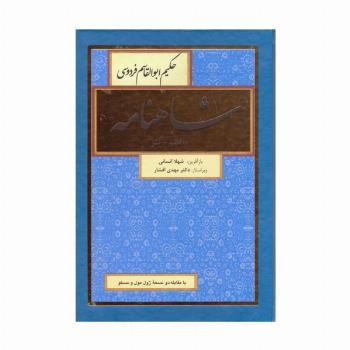 شاهنامه فردوسی (نظم-نثر)،(8جلدی)