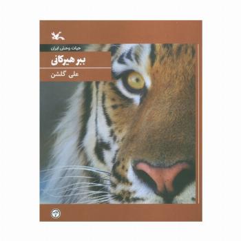 ببر هیرکانی (حیات وحش ایران)