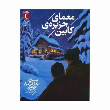 پسران هاردی 8 (معمای جزیره ی کابین)