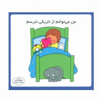 من می توانم از تاریکی نترسم (16*16)،(گلاسه)