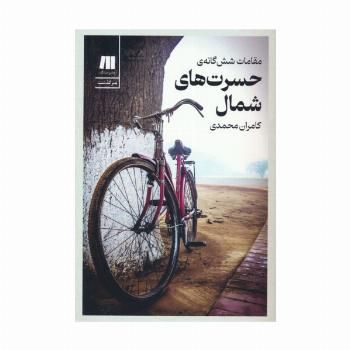 مقامات شش گانه ی حسرت های شمال