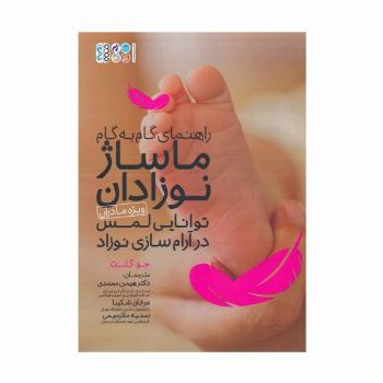 راهنمای گام به گام ماساژ نوزادان:توانایی لمس در آرام سازی نوزاد (ویژه مادران)