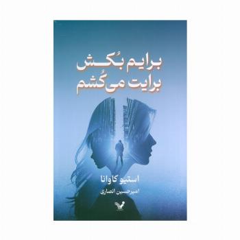 برایم بکش برایت می کشم