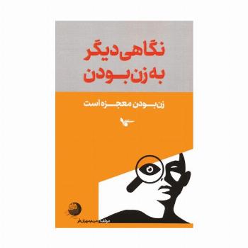 نگاهی دیگر به زن بودن (زن بودن معجزه است)