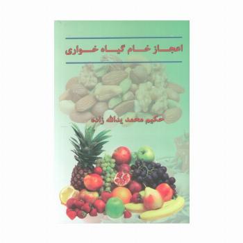 اعجاز خام گیاهخواری