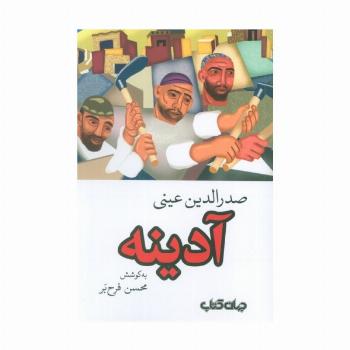 آدینه