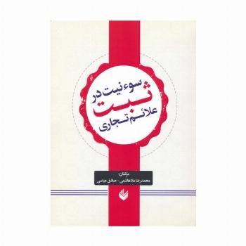 سوء نیت در ثبت علائم تجاری