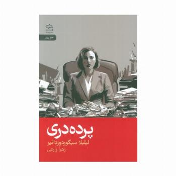 پرده دری