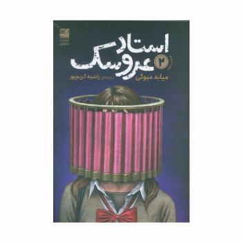 استاد عروسک 2