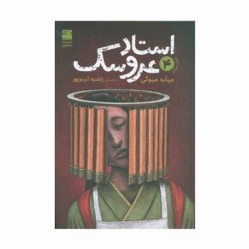 استاد عروسک 4