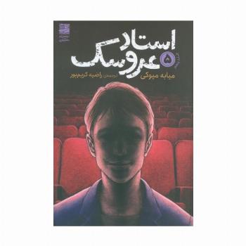 استاد عروسک  5