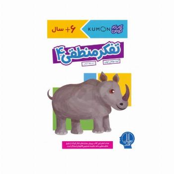 تفکر منطقی 4 (کتاب کار کومن)