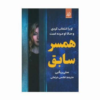 همسر سابق