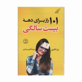 101 راز برای دهه بیست سالگی