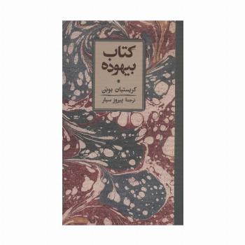 کتاب بیهوده