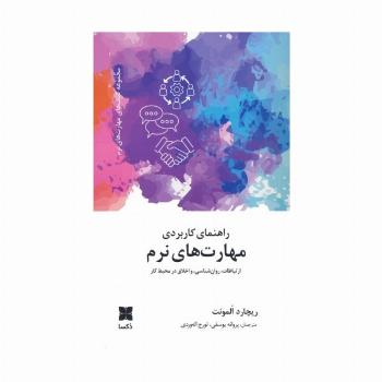 راهنمای کاربردی مهارت های نرم (ارتباطات،روانشناسی و اخلاق در محیط کار)