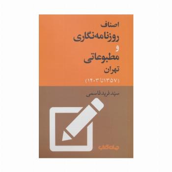 اصناف روزنامه نگاری و مطبوعاتی تهران (1357 تا 1403)