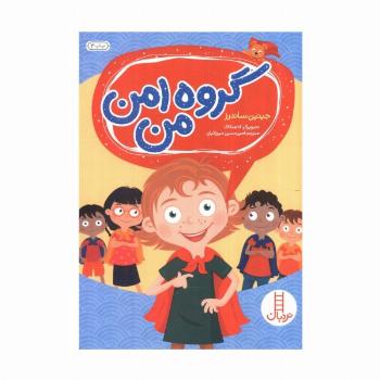 گروه امن من (گلاسه)