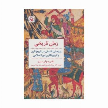 زمان تاریخی (پژوهشی فلسفی در تاریخ نگری و تاریخ نگاری دوره اسلامی)