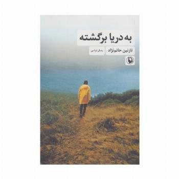 به دریا برگشته