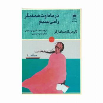 در ماه اوت همدیگر را می بینیم