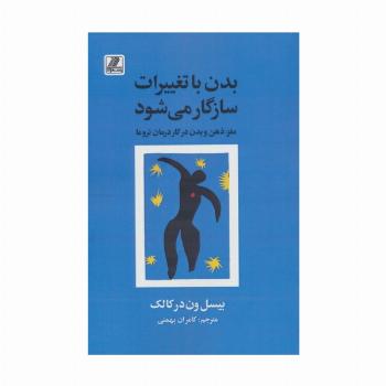 بدن با تغییرات سازگار می شود (مغز،ذهن و بدن در کار درمان تروما)