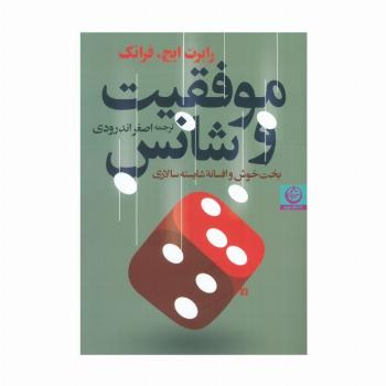 موفقیت و شانس (بخت خوش و افسانه شایسته سالاری)
