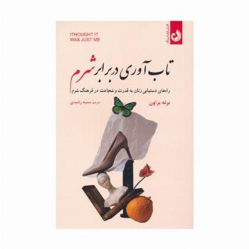 تاب آوری در برابر شرم (راه های دستیابی زنان به قدرت و شجاعت در فرهنگ شرم)