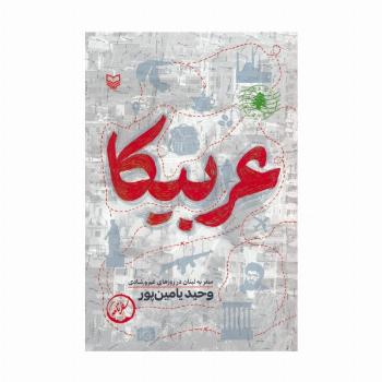 عربیکا (سفر به لبنان در روزهای غم و شادی)
