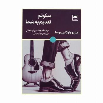 سکوتم تقدیم به شما