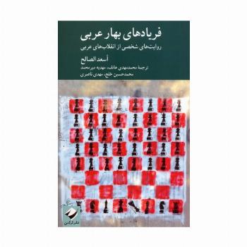 فریادهای بهار عربی (روایت های شخصی از انقلاب های عربی)