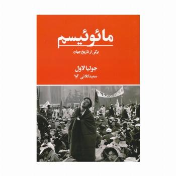 مائوئیسم (برگی از تاریخ جهان)