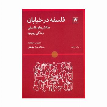 فلسفه در خیابان (چالش های فلسفی زندگی روزمره)