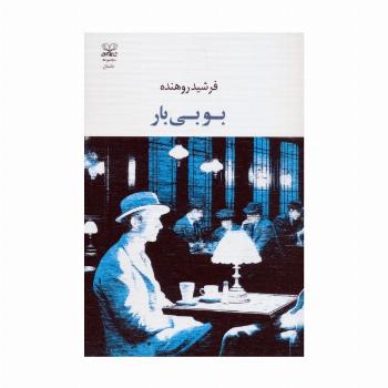 بوبی بار