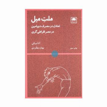 ملت میل (تعادل در مصرف دوپامین در عصر افراطی گری)