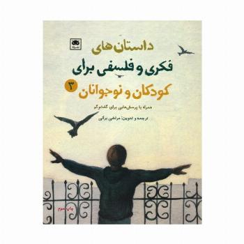 داستان های فکری و فلسفی برای کودکان و نوجوانان 3