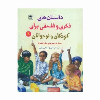 داستان های فکری و فلسفی برای کودکان و نوجوانان 4